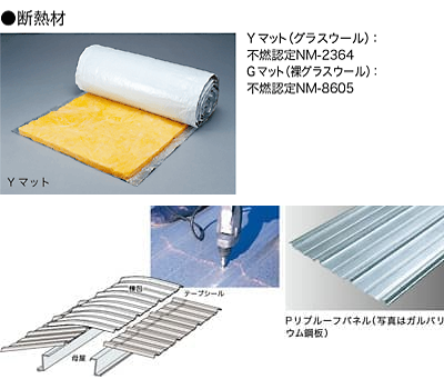 屋根材・屋根断熱材