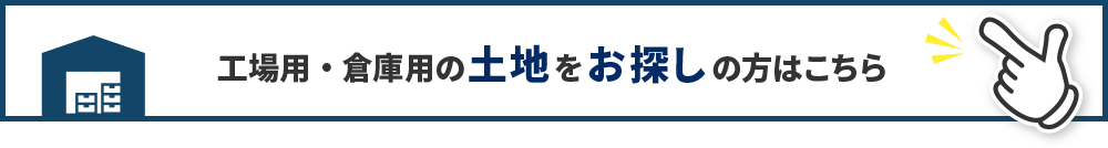 工場用・倉庫用の土地をお探しの方はこちら