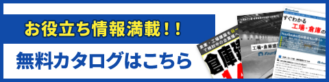 お役立ち情報満載！！無料カタログはこちら