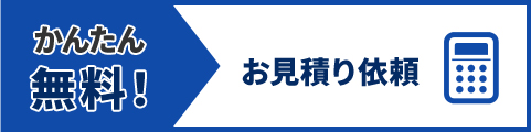 かんたん無料！お見積り依頼