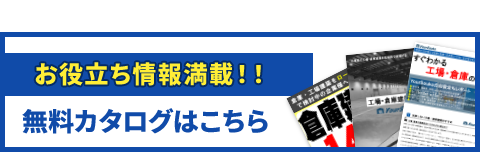 お役立ち情報満載！！無料カタログはこちら