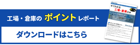 エ場・倉庫のポイントレポートダウンロードはこちら