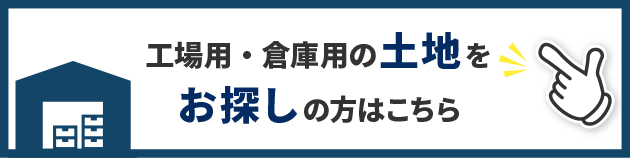 工場用・倉庫用の土地をお探しの方はこちら