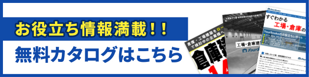 お役立ち情報満載！！無料カタログはこちら