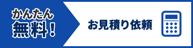 かんたん無料！お見積り依頼