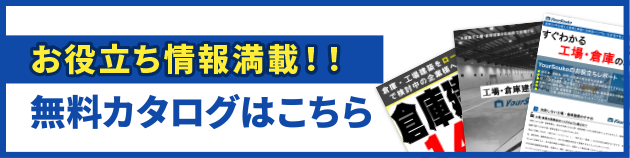 お役立ち情報満載！！無料カタログはこちら