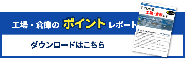 エ場・倉庫のポイントレポートダウンロードはこちら