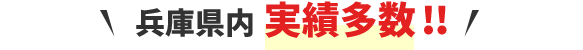 yess建築全国約9,000棟達成!