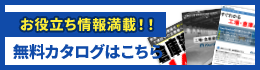 お役立ち情報満載！！無料カタログはこちら