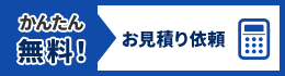 かんたん無料！お見積り依頼