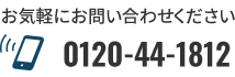 お気軽にお問い合わせください0120-44-1812