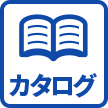 お役立ち情報満載！！無料カタログはこちら