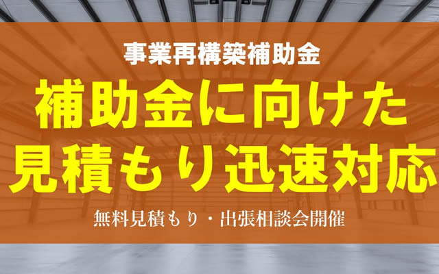 事業再構築補助金に向けた見積もり