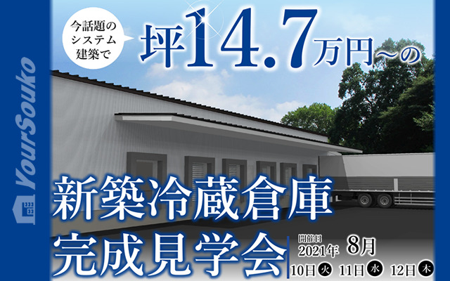 8月10日(火)11日(水)12日(木) 新築冷蔵倉庫完成見学会開催！