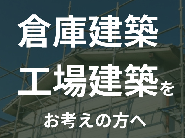 【期間限定】完全無料見積もり相談会