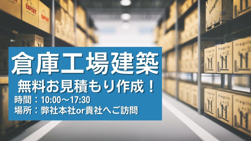 【2024年3月度】完全無料見積もり相談会