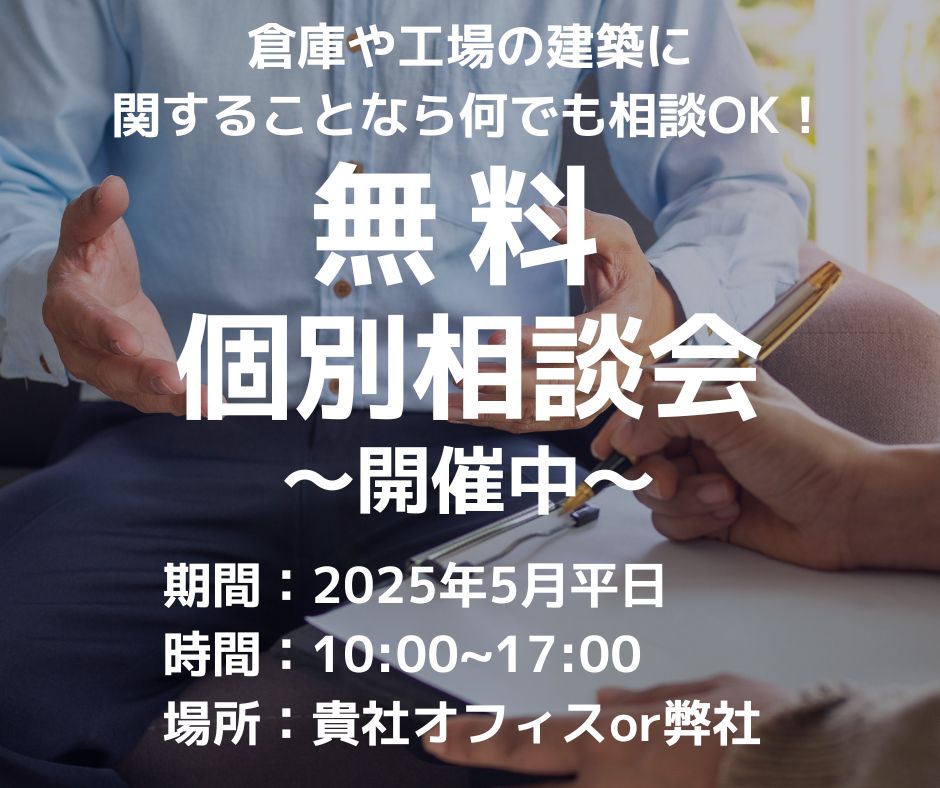 倉庫工場の建築に関する相談会のご案内！