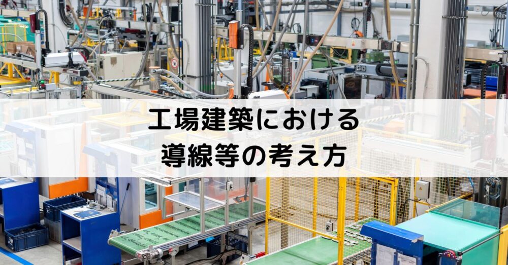 工場建築における導線等の考え方