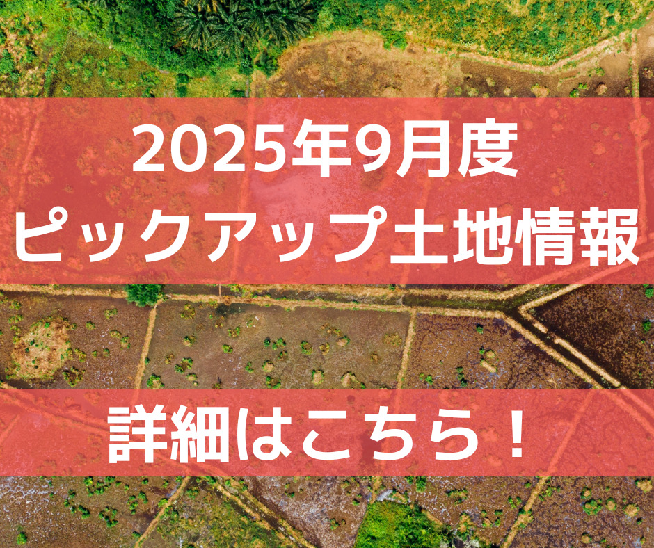 【倉庫工場用】2025年9月度ピックアップ土地情報