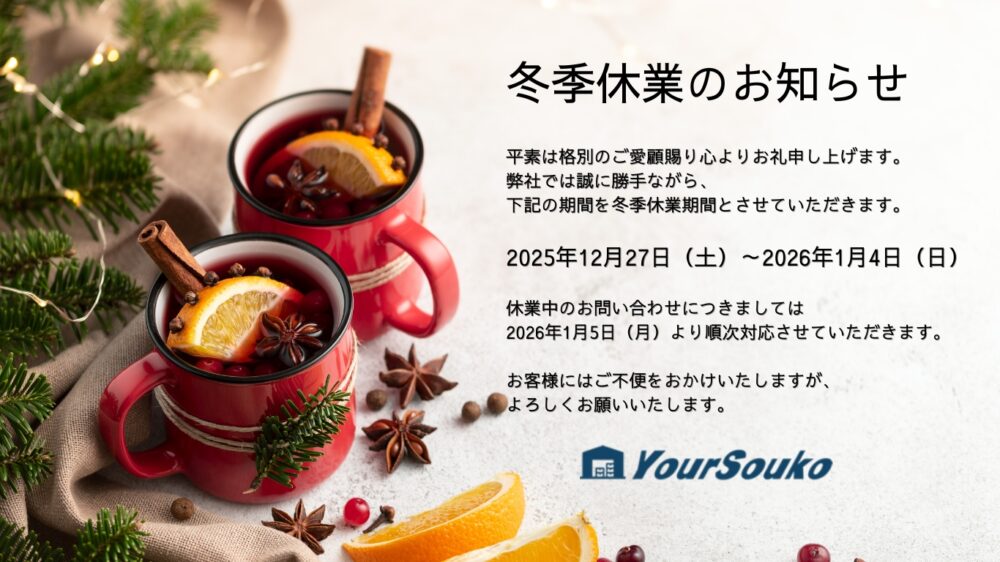 冬季休業のお知らせ