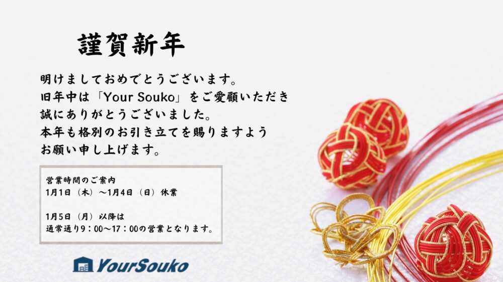 新年のご挨拶と年始の営業について