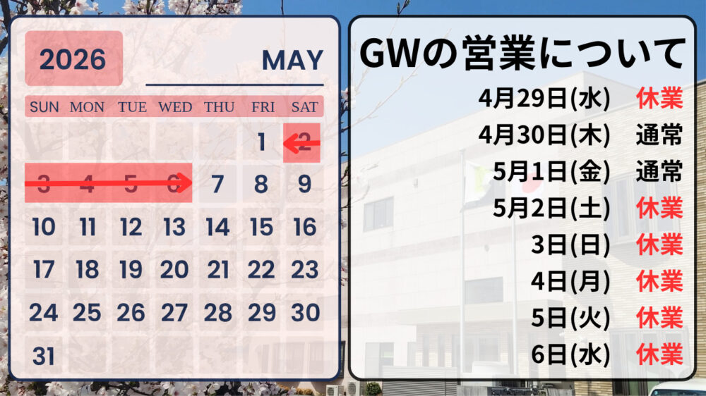 ゴールデンウィークの営業について