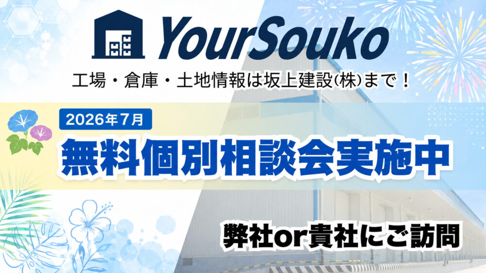 【2026年7月】無料個別相談会開催中!