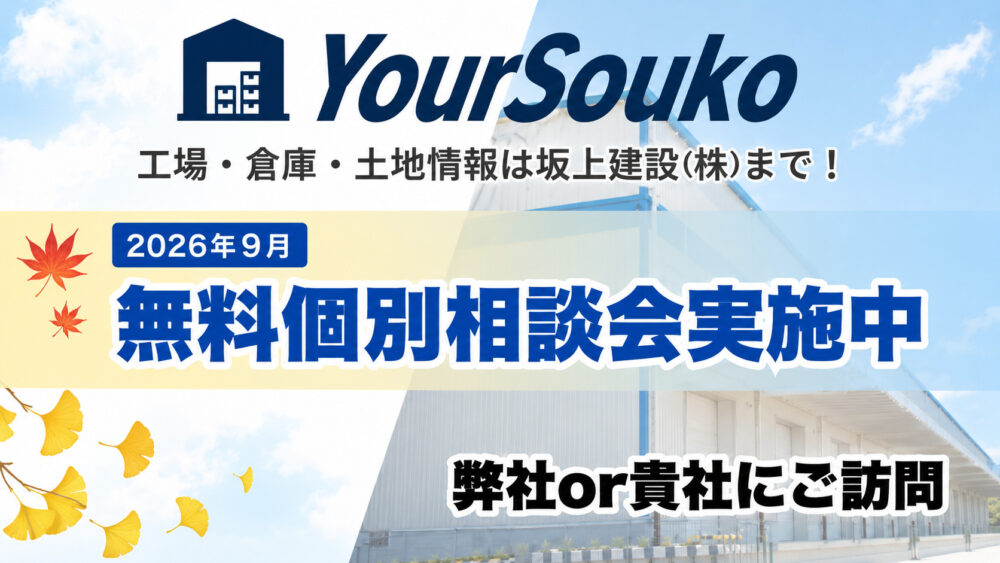 【2026年9月】無料個別相談会開催中!