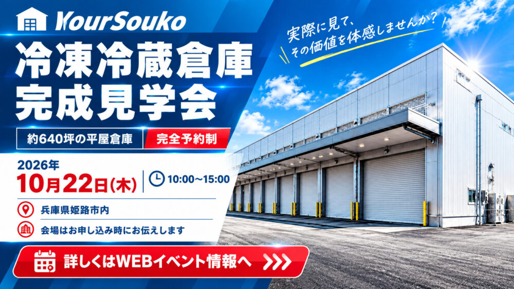 10/22　冷凍冷蔵倉庫　完成見学会